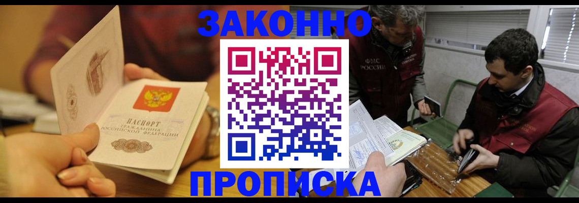 прописка законно в Дивногорске
